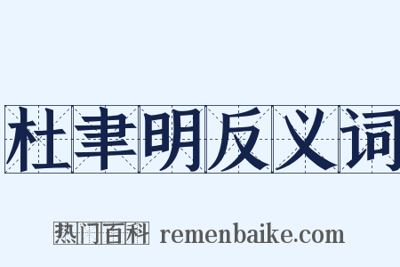 杜聿明反义词是什么意思的图片